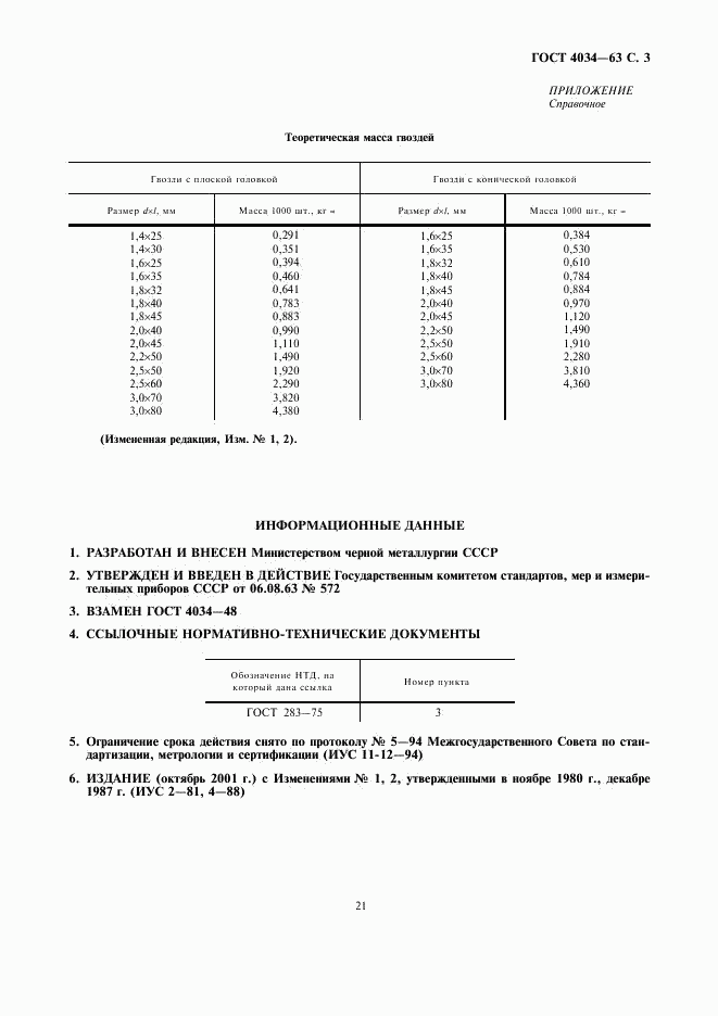 ГОСТ 4034-63, страница 3