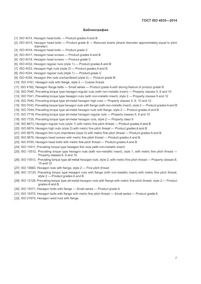 ГОСТ ISO 4035-2014, страница 13