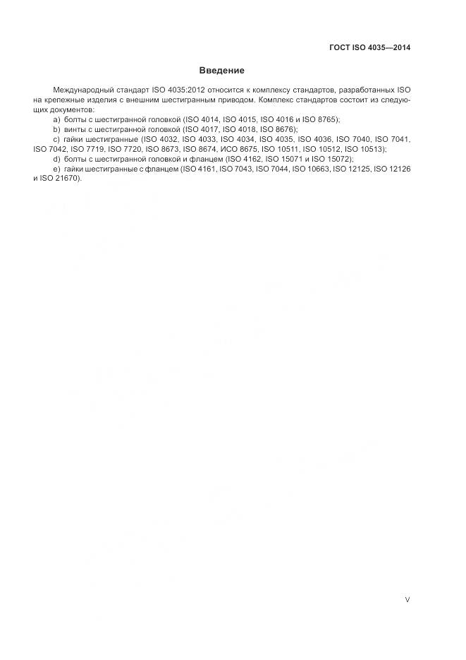 ГОСТ ISO 4035-2014, страница 5