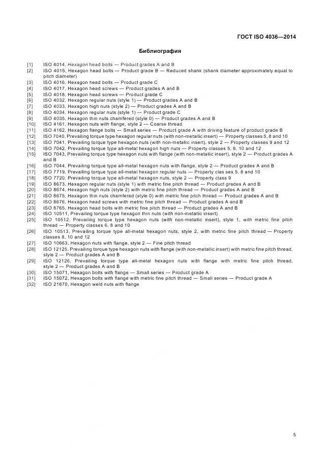 ГОСТ ISO 4036-2014, страница 11