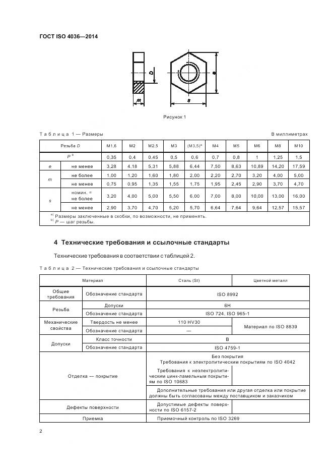 ГОСТ ISO 4036-2014, страница 8