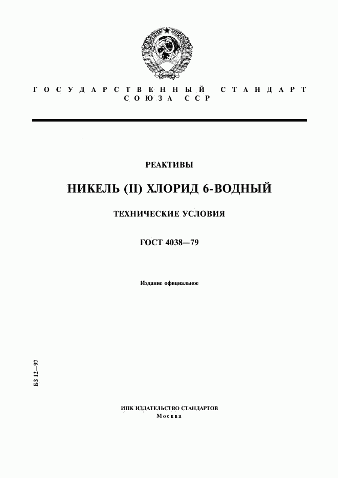 ГОСТ 4038-79, страница 1