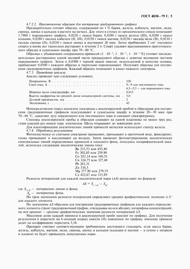 ГОСТ 4038-79, страница 6