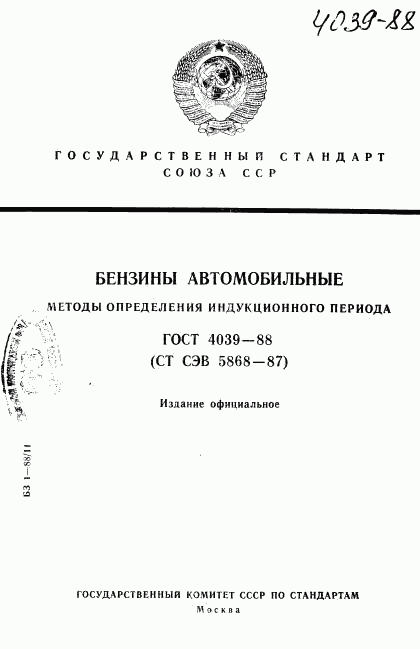 ГОСТ 4039-88, страница 1