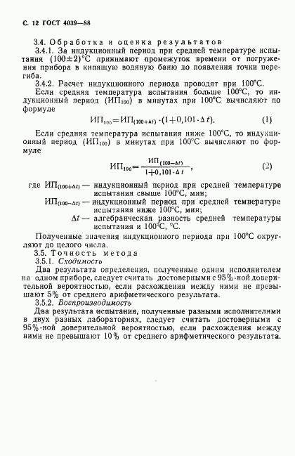 ГОСТ 4039-88, страница 13