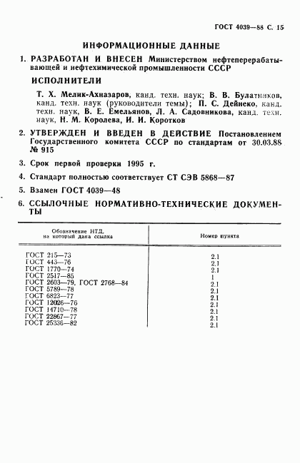 ГОСТ 4039-88, страница 16