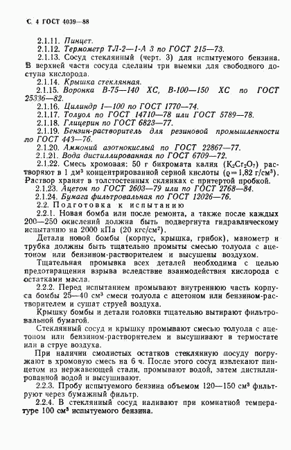 ГОСТ 4039-88, страница 5