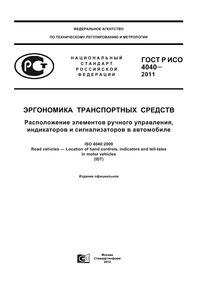 ГОСТ Р ИСО 4040-2011, страница 1