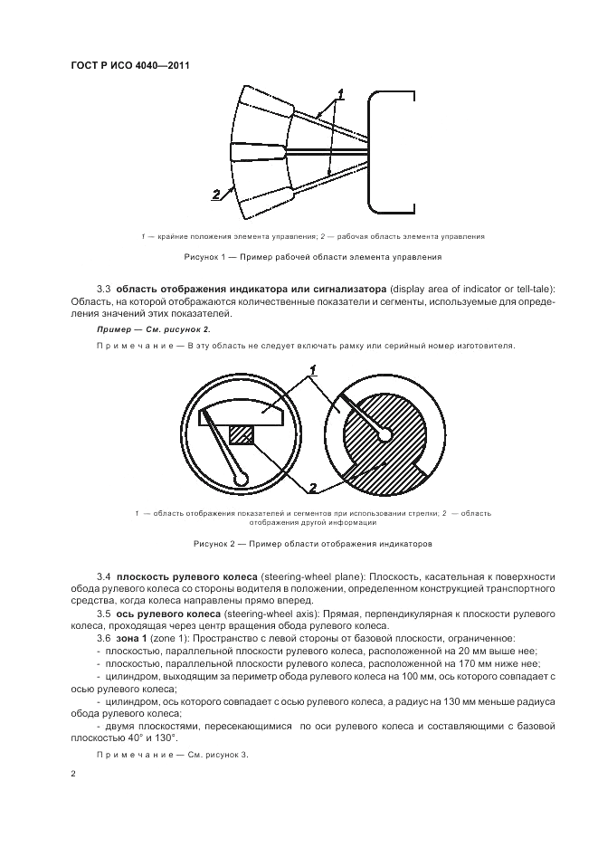 ГОСТ Р ИСО 4040-2011, страница 6