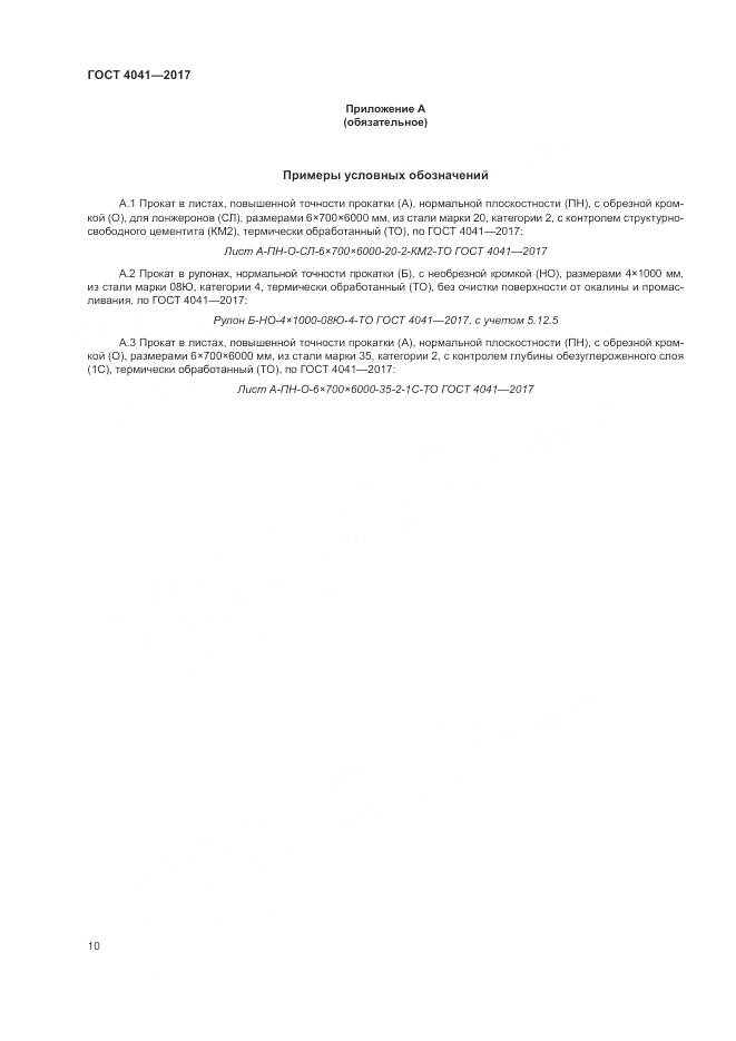 ГОСТ 4041-2017, страница 14