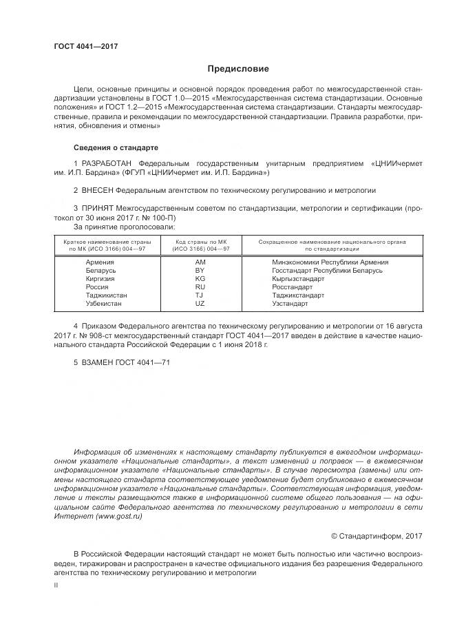ГОСТ 4041-2017, страница 2