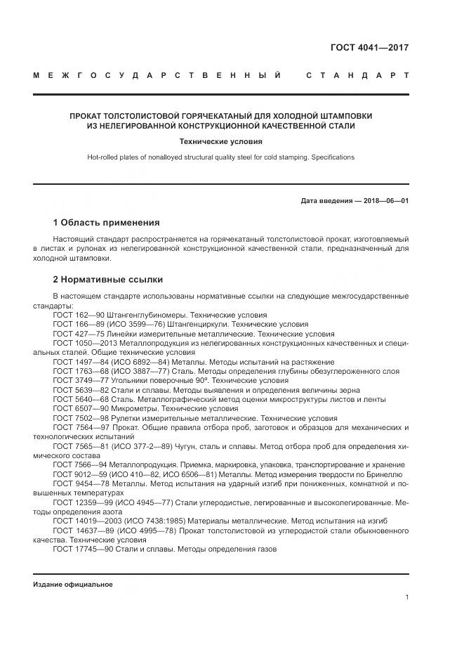 ГОСТ 4041-2017, страница 5