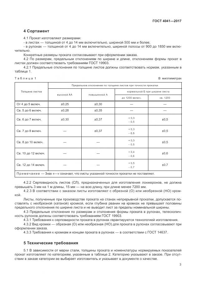 ГОСТ 4041-2017, страница 7