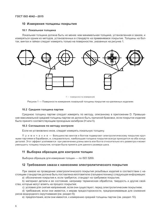 ГОСТ ISO 4042-2015, страница 10