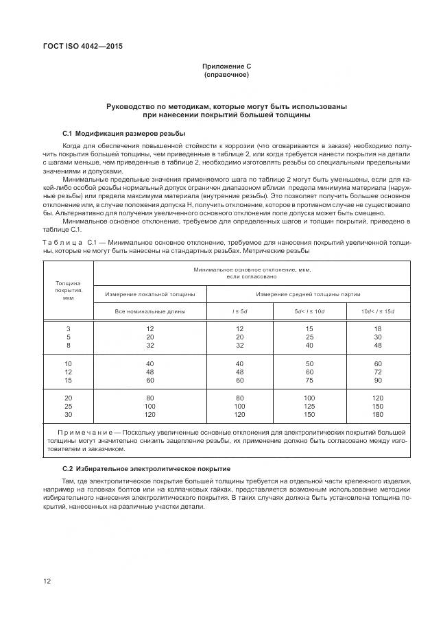 ГОСТ ISO 4042-2015, страница 16