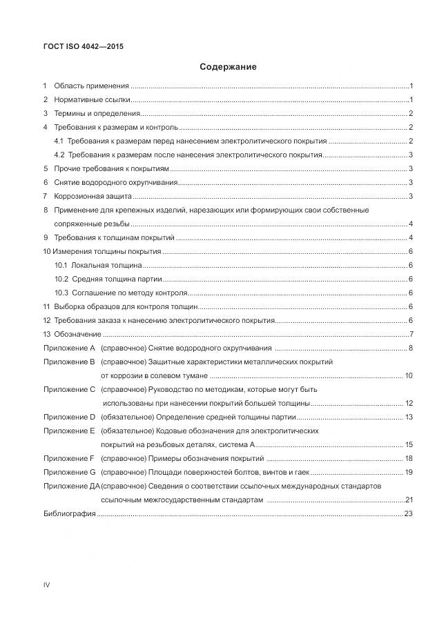 ГОСТ ISO 4042-2015, страница 4