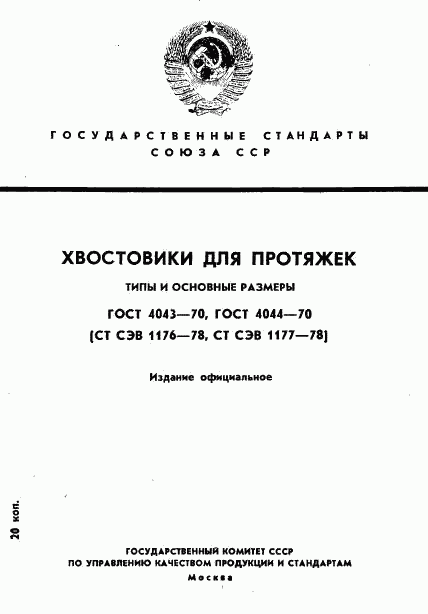 ГОСТ 4043-70, страница 1