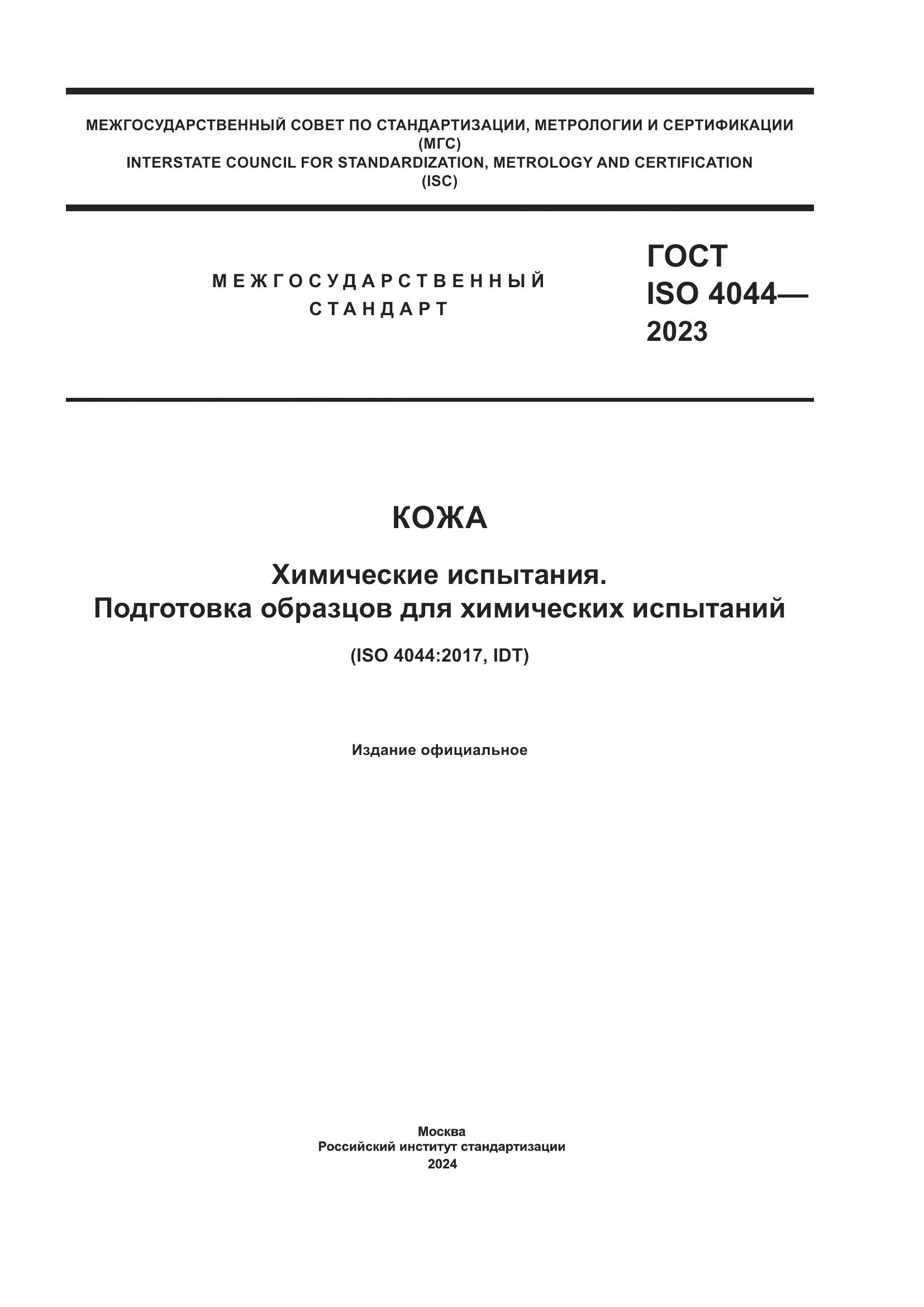 ГОСТ ISO 4044-2023, страница 1