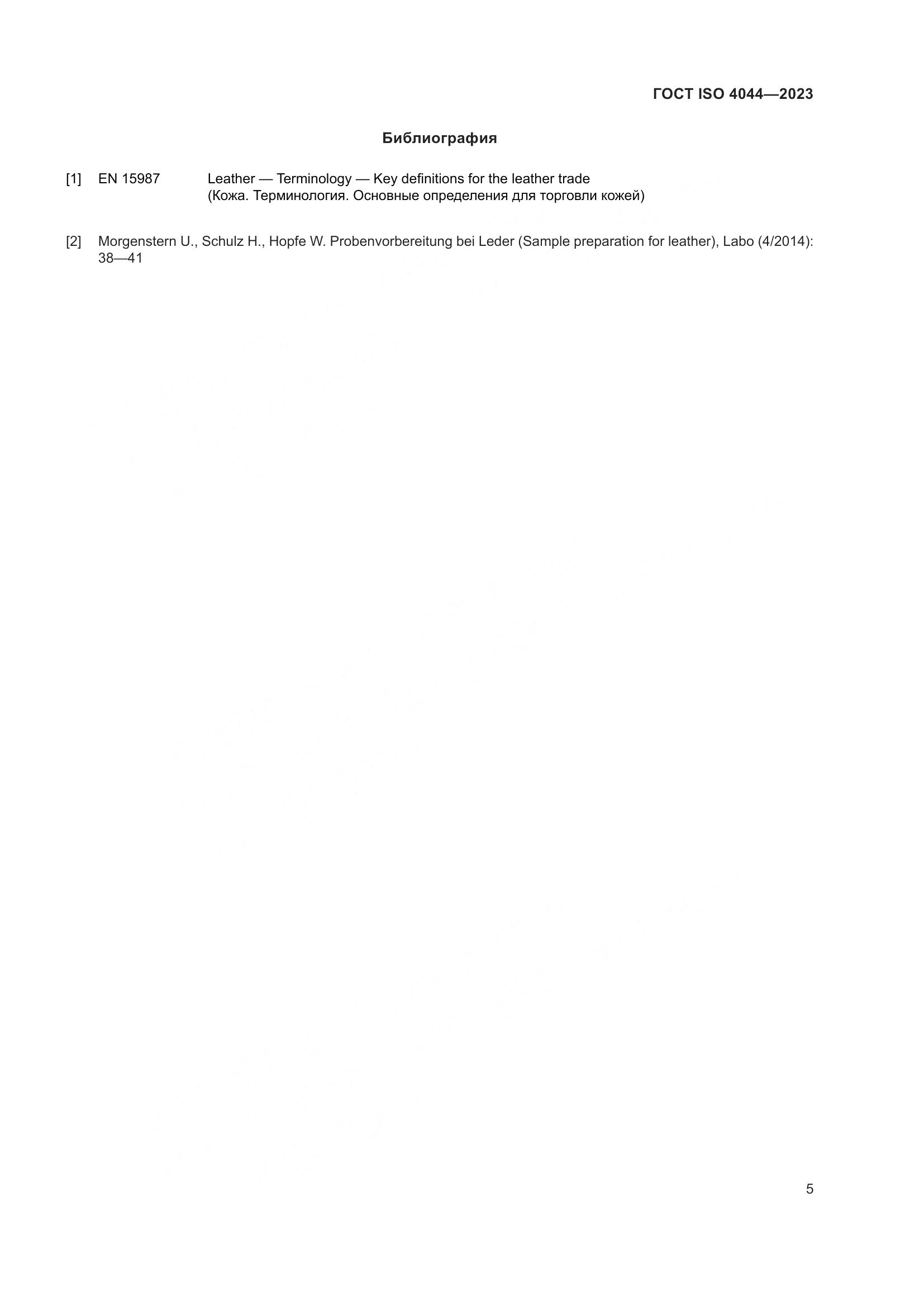 ГОСТ ISO 4044-2023, страница 10