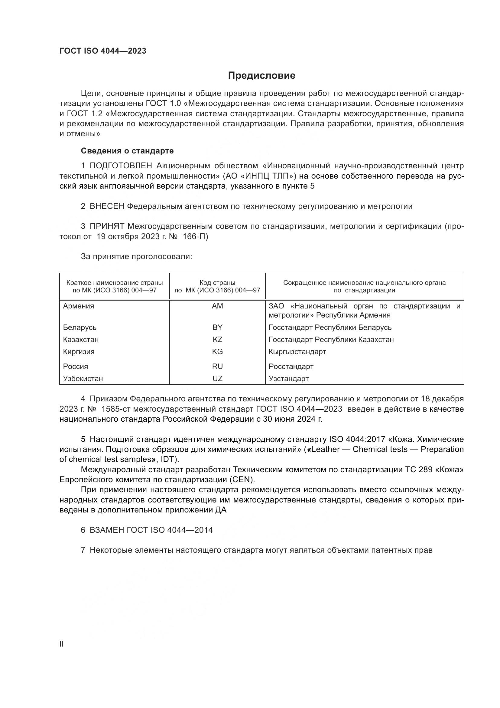 ГОСТ ISO 4044-2023, страница 2