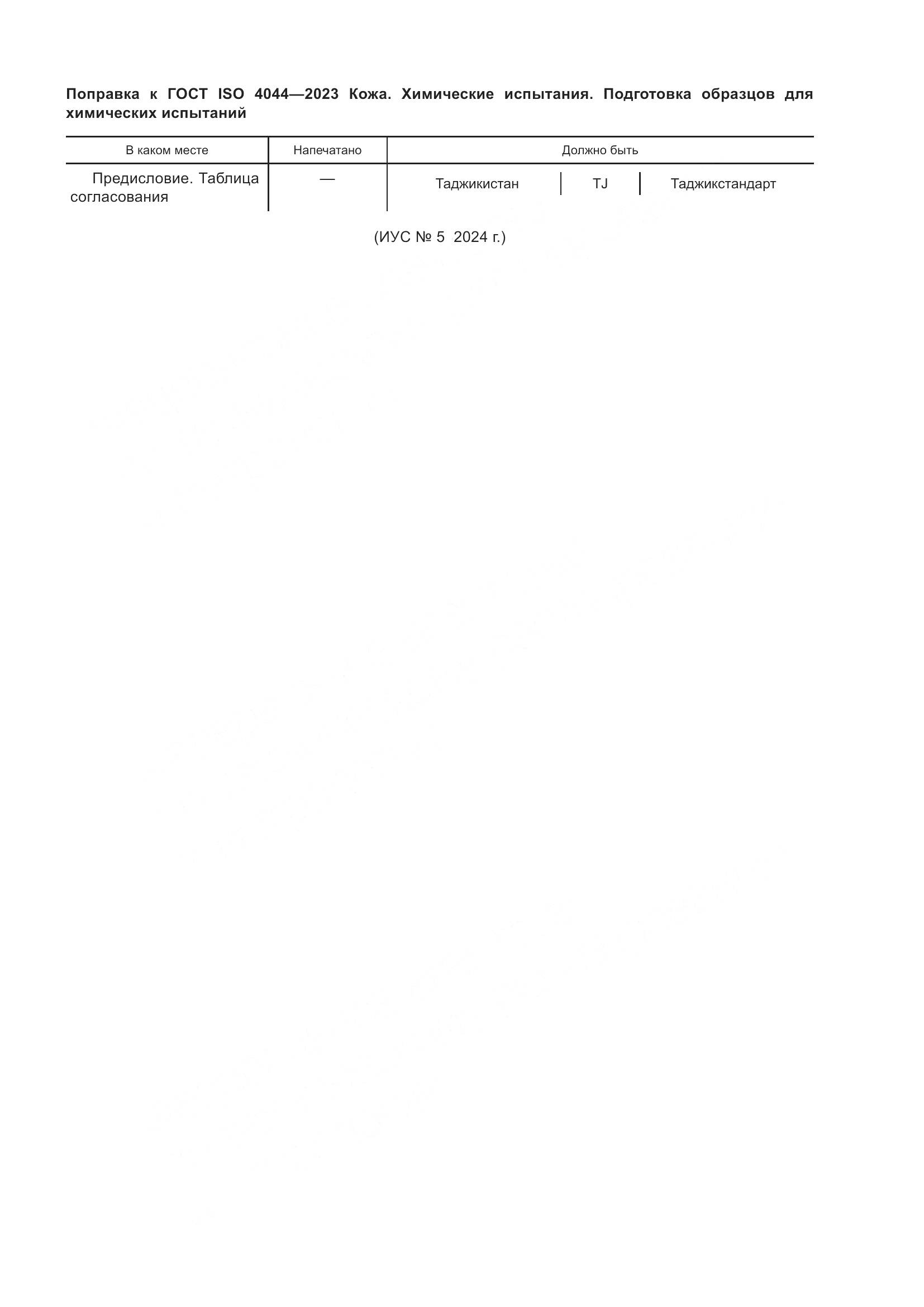 ГОСТ ISO 4044-2023, страница 5