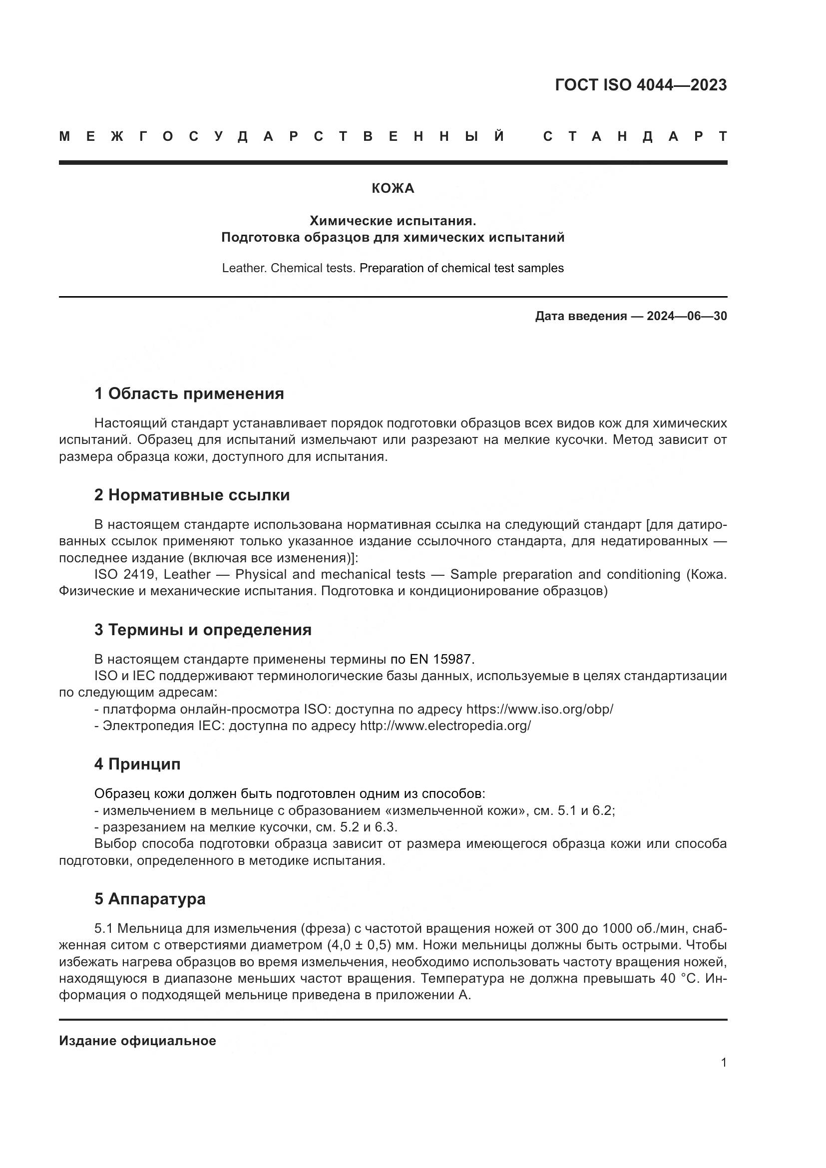 ГОСТ ISO 4044-2023, страница 6