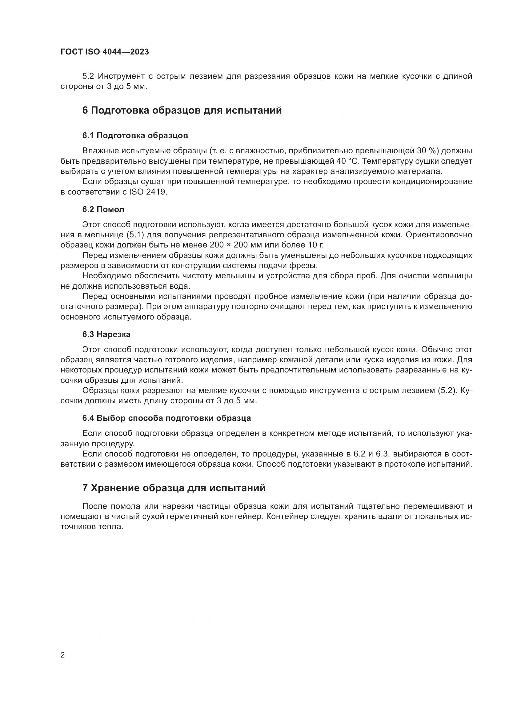 ГОСТ ISO 4044-2023, страница 7