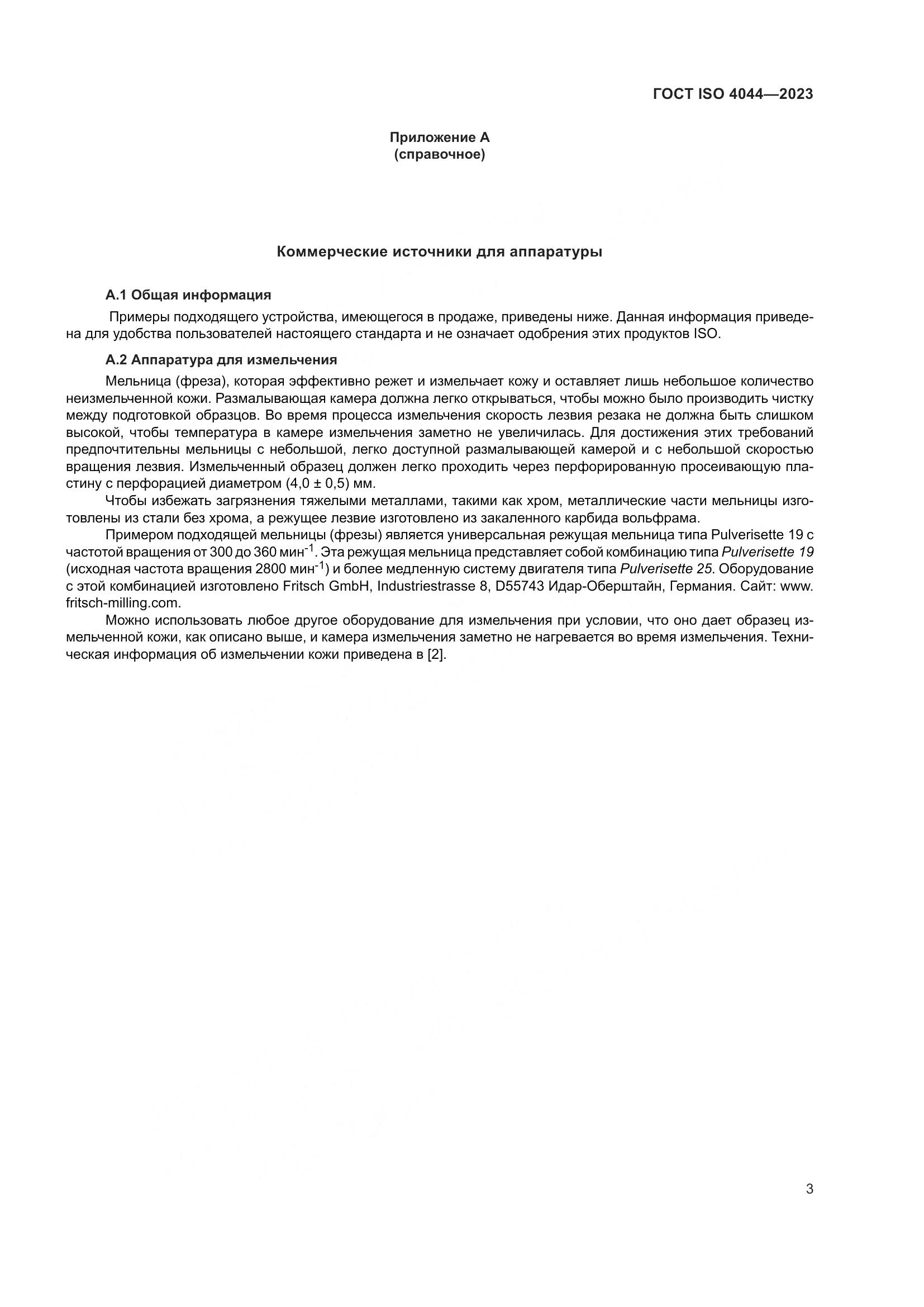 ГОСТ ISO 4044-2023, страница 8