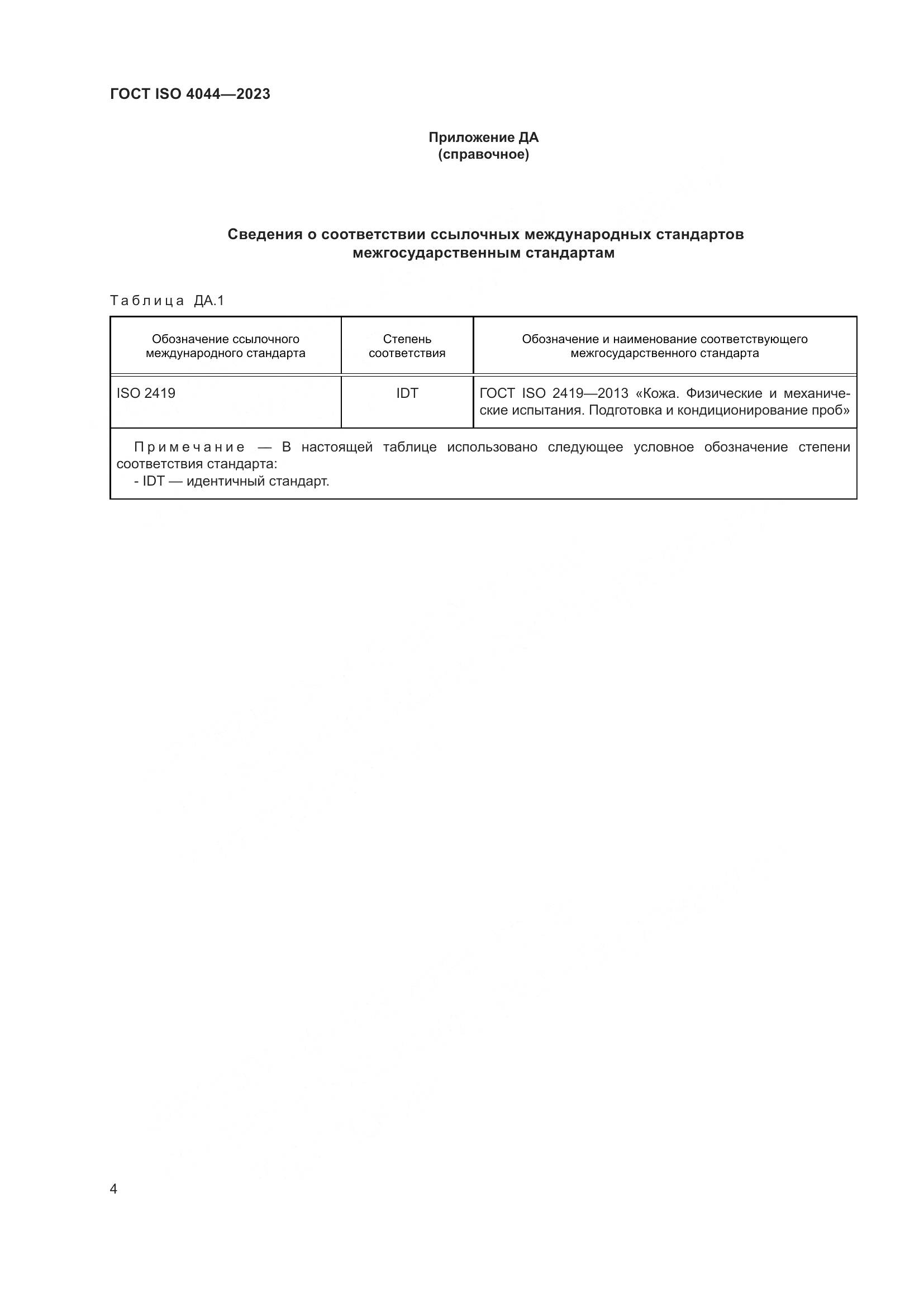 ГОСТ ISO 4044-2023, страница 9