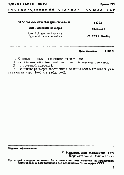 ГОСТ 4044-70, страница 1