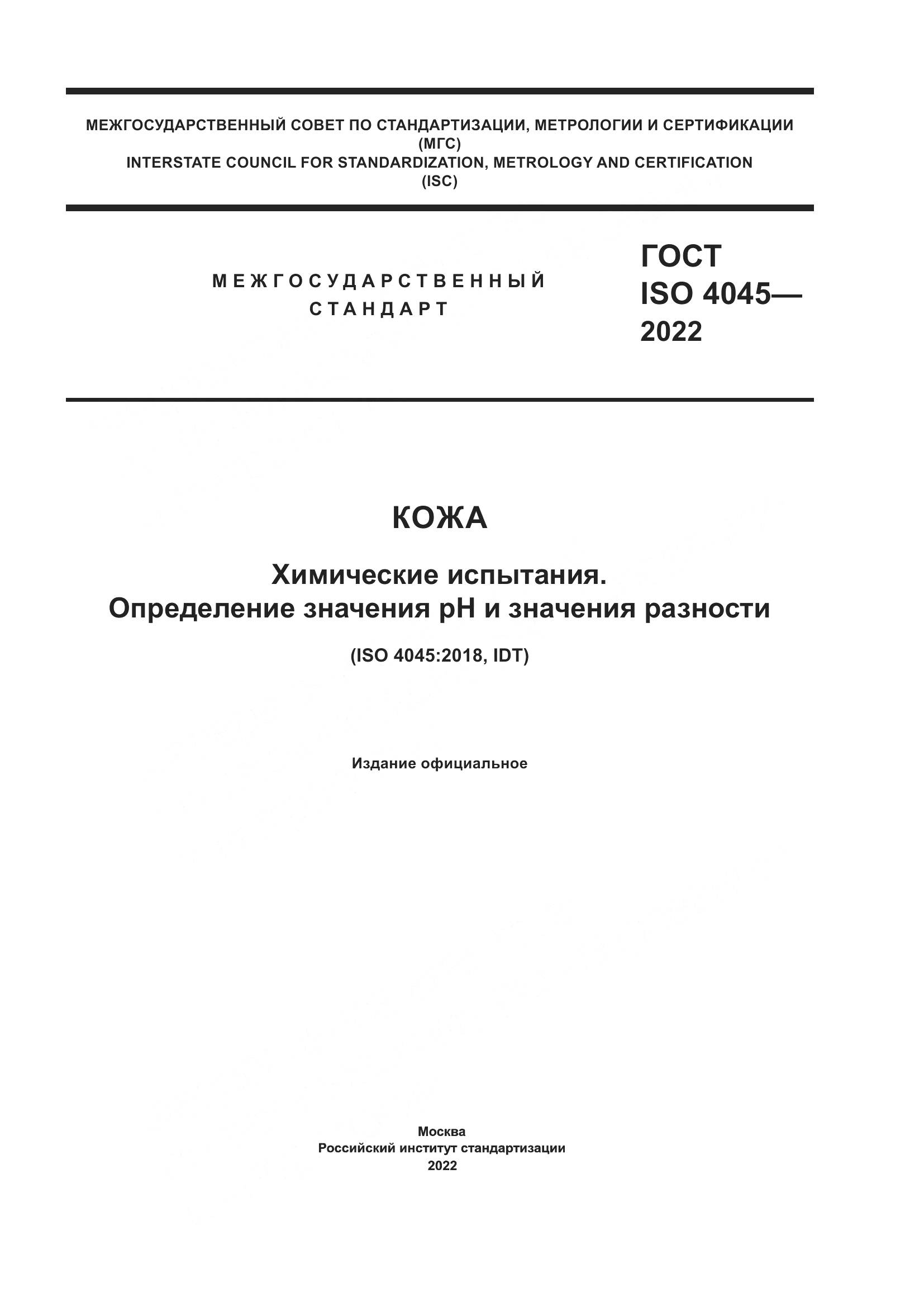 ГОСТ ISO 4045-2022, страница 1