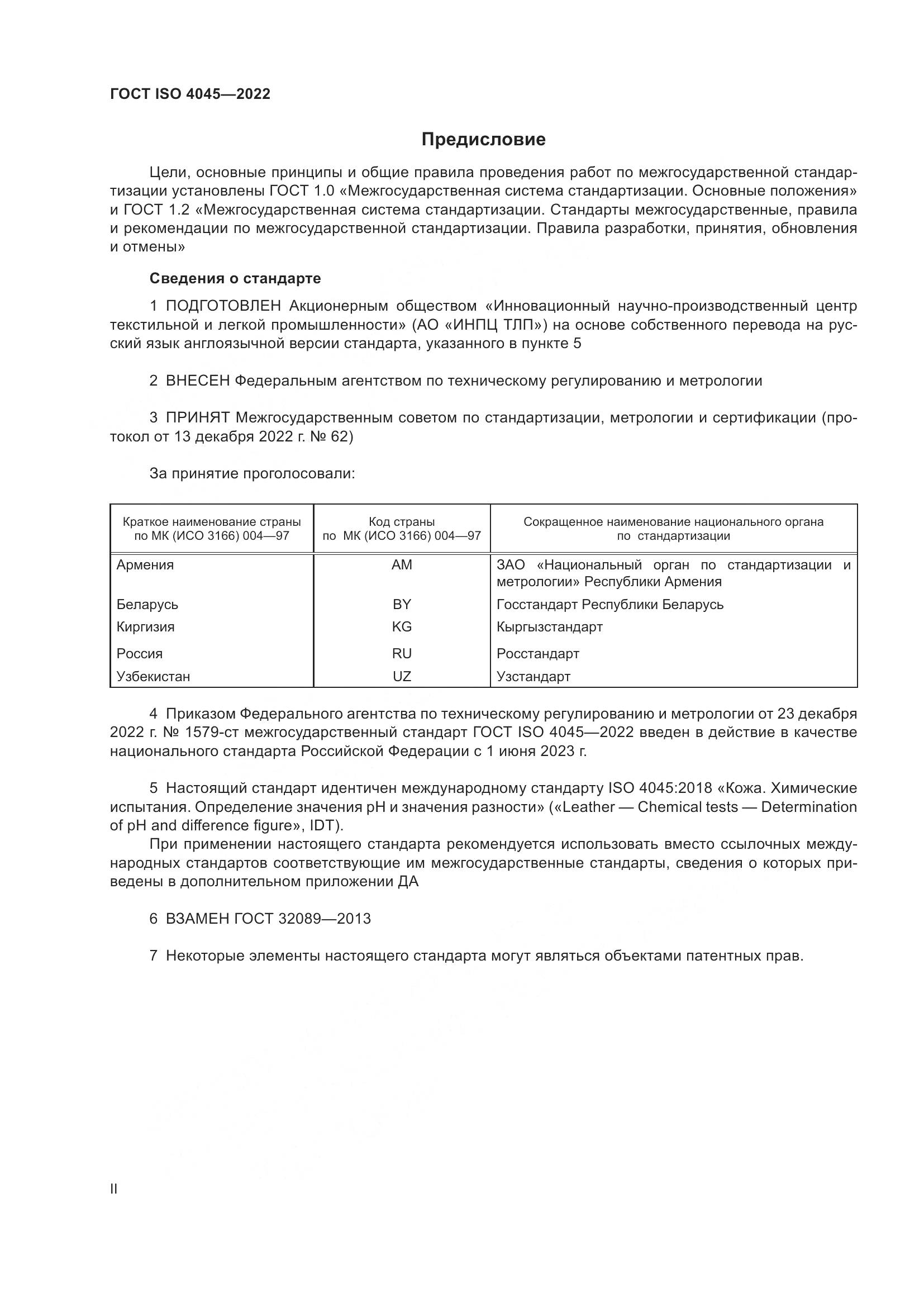 ГОСТ ISO 4045-2022, страница 2