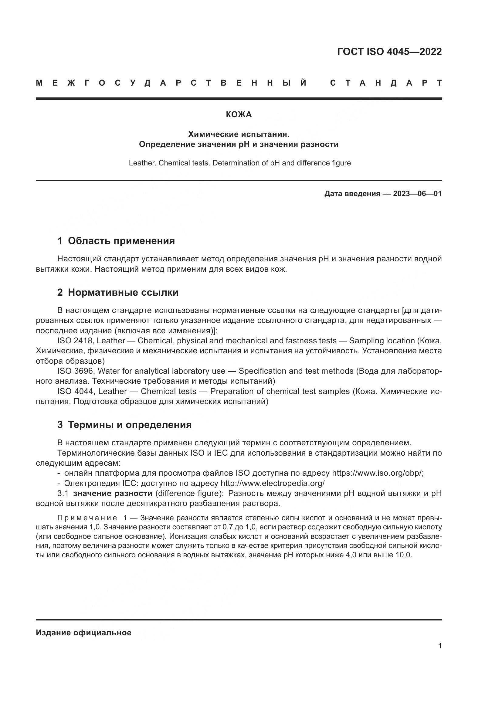 ГОСТ ISO 4045-2022, страница 5