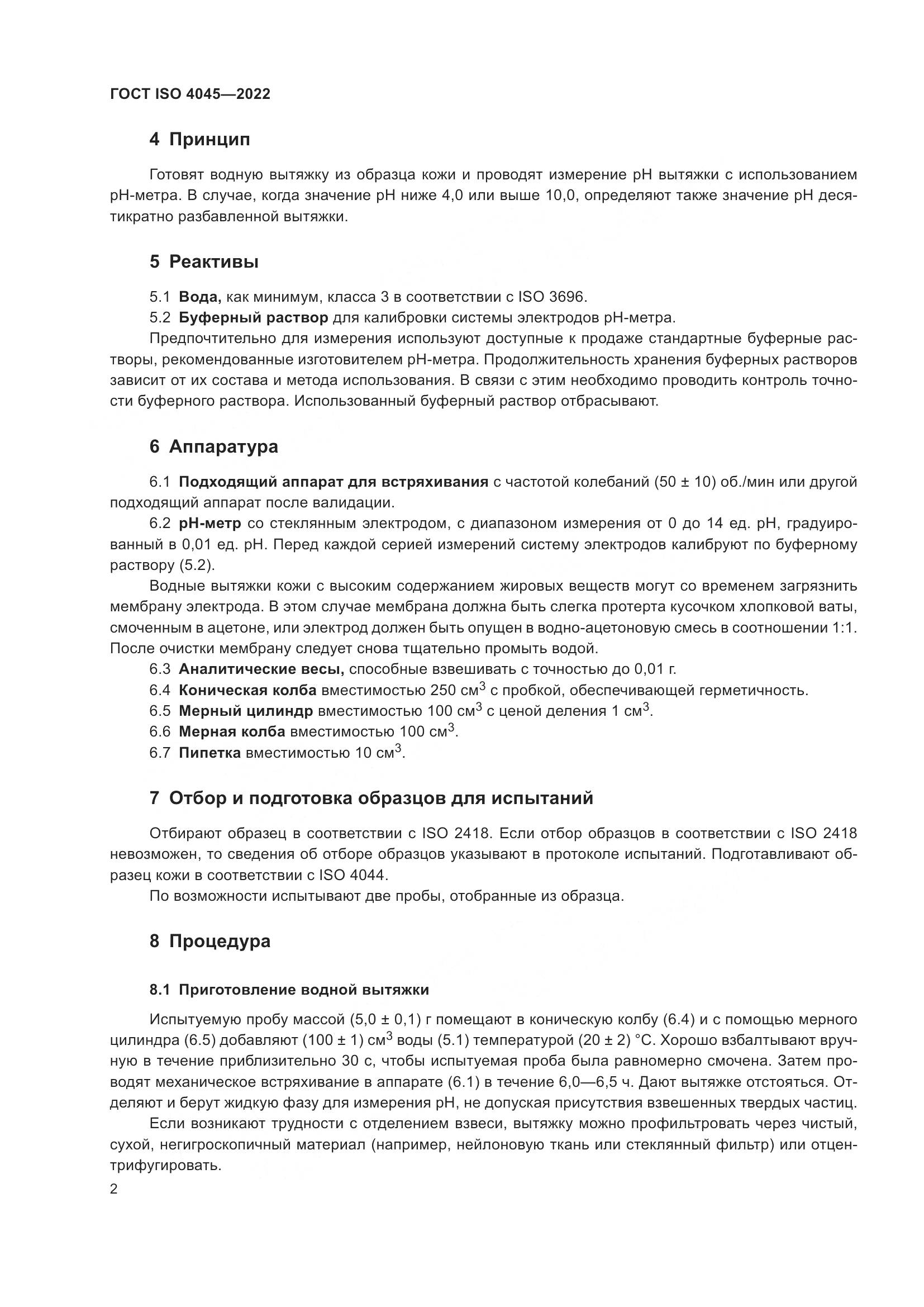 ГОСТ ISO 4045-2022, страница 6