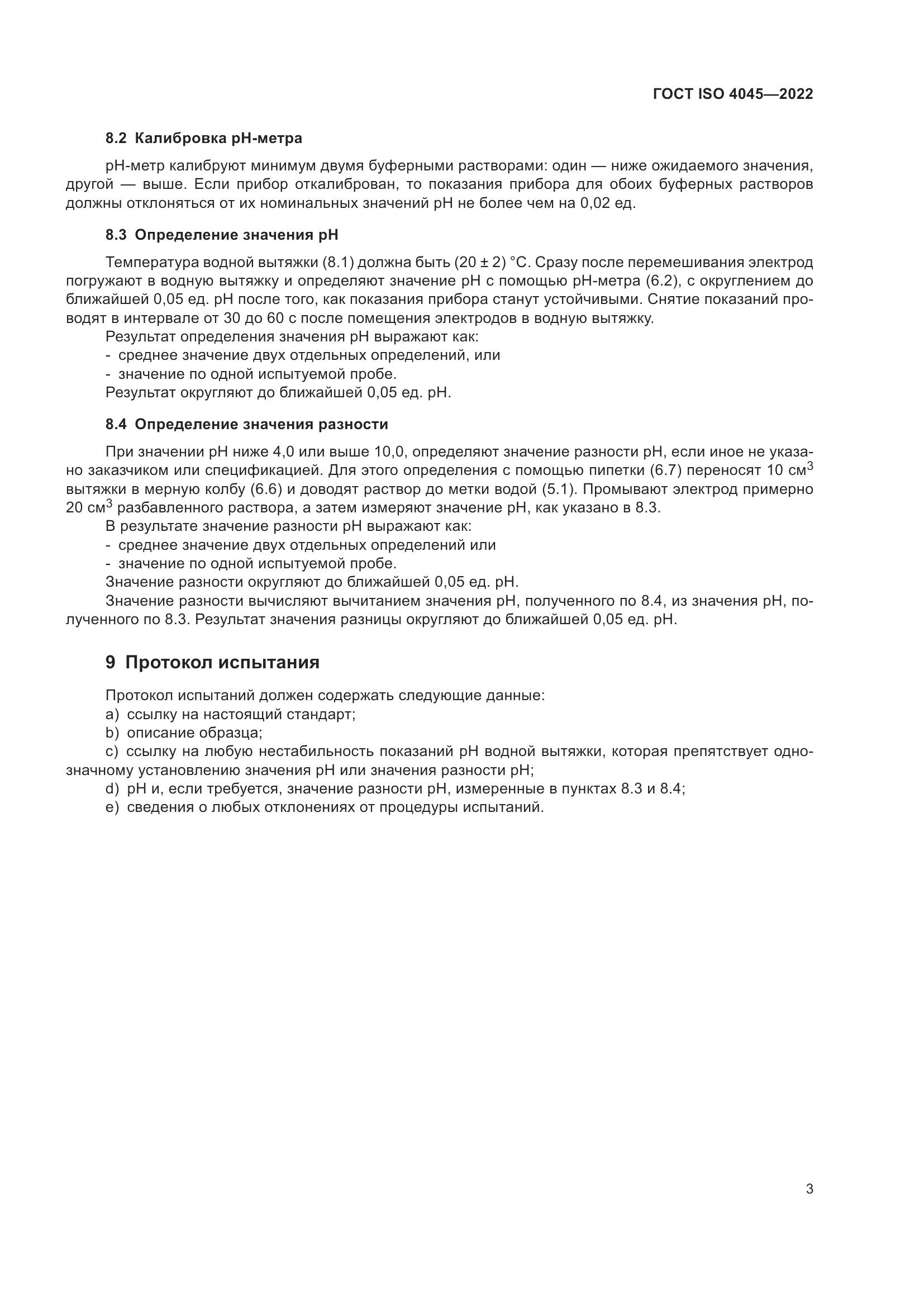 ГОСТ ISO 4045-2022, страница 7