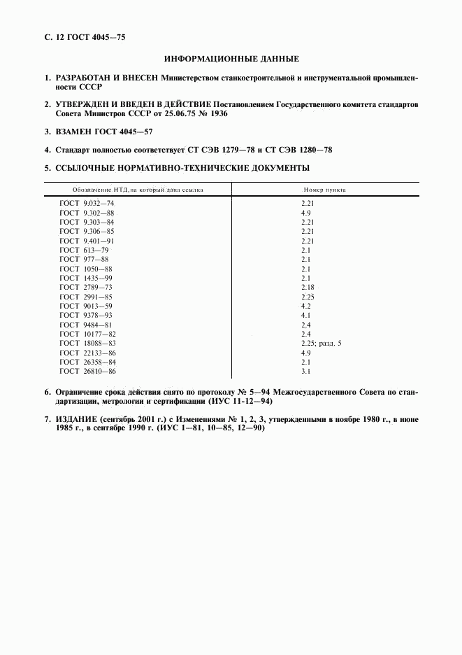 ГОСТ 4045-75, страница 13