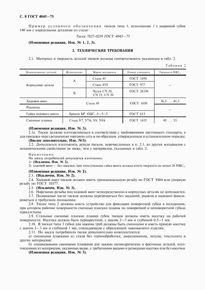 ГОСТ 4045-75, страница 9