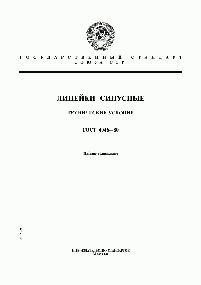 ГОСТ 4046-80, страница 1