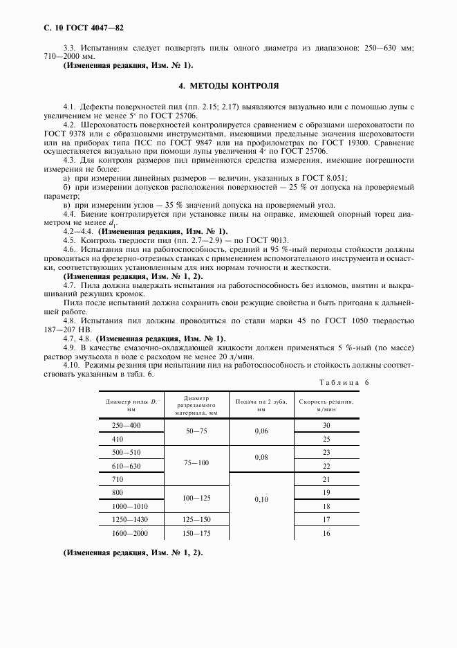 ГОСТ 4047-82, страница 11