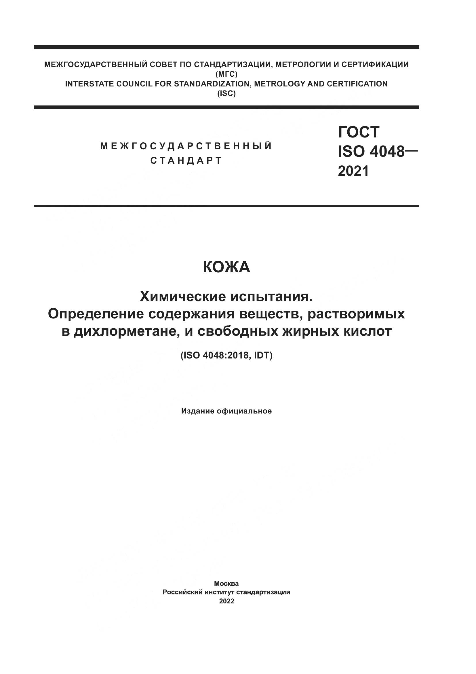 ГОСТ ISO 4048-2021, страница 1