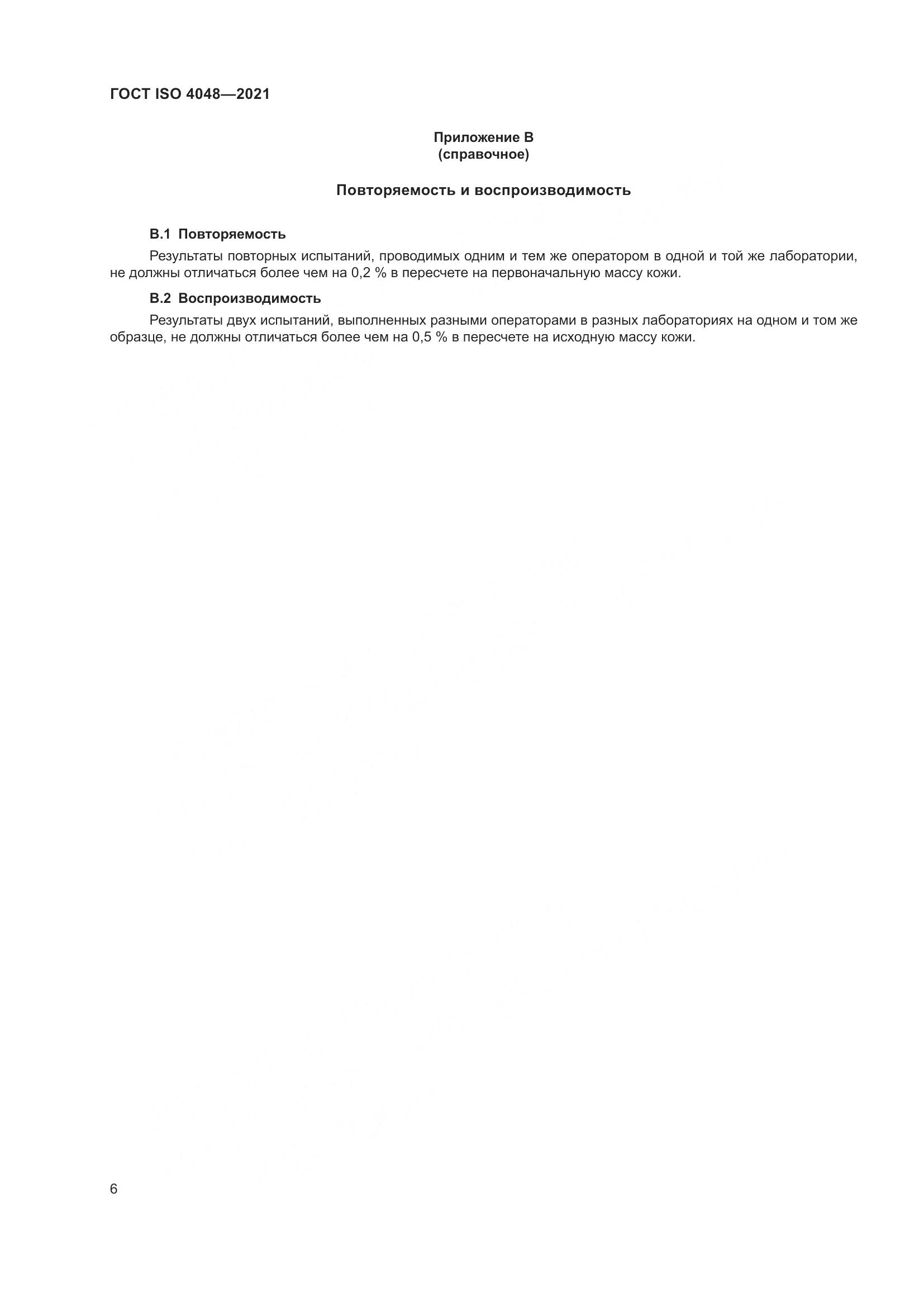 ГОСТ ISO 4048-2021, страница 11