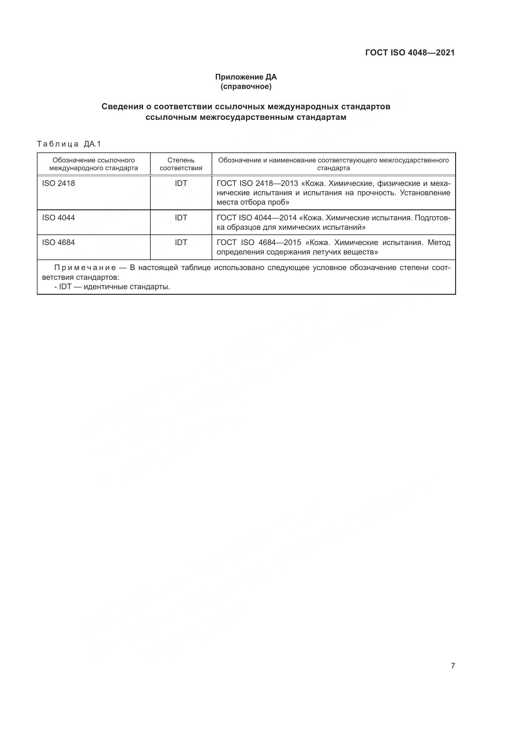 ГОСТ ISO 4048-2021, страница 12