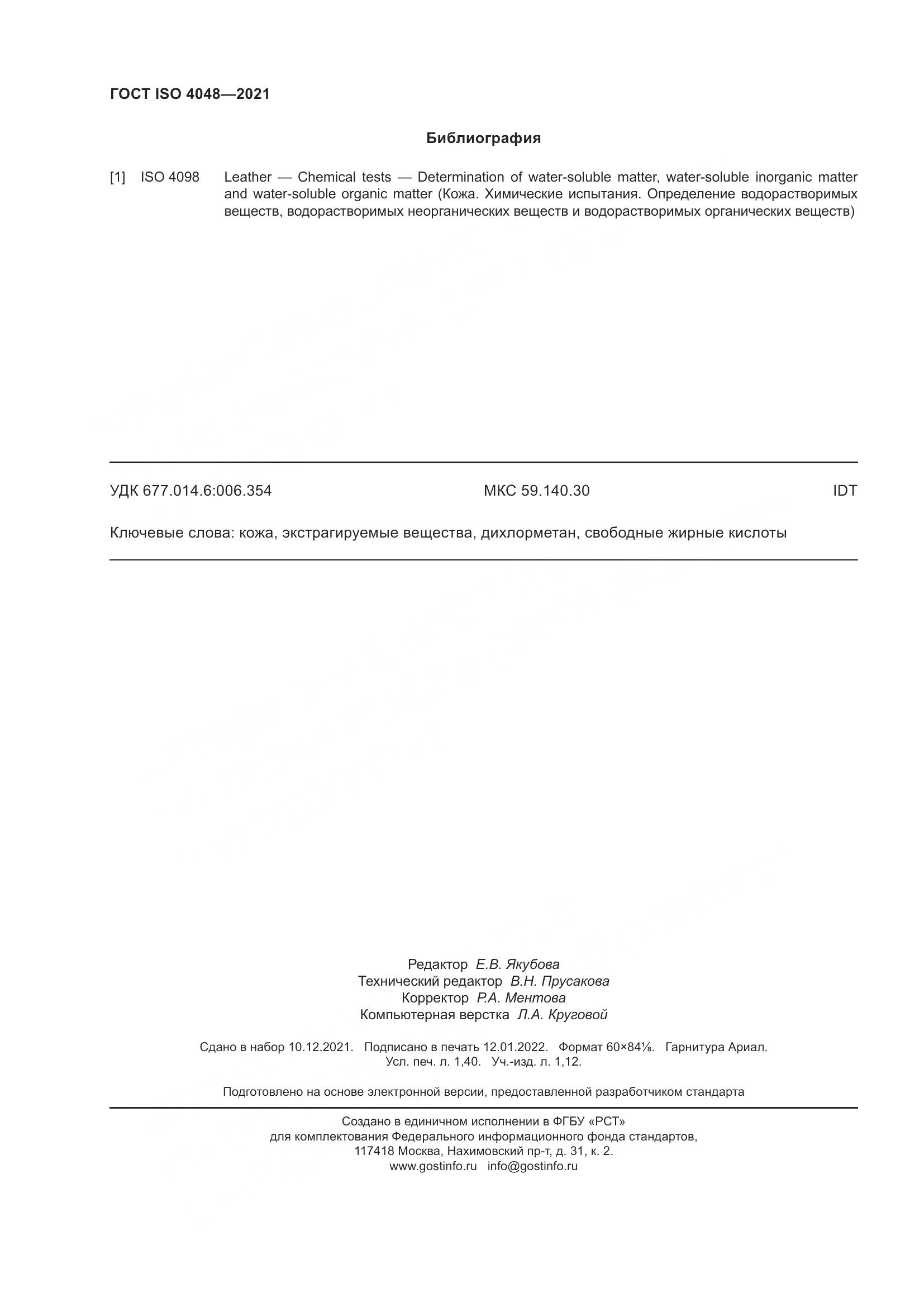 ГОСТ ISO 4048-2021, страница 13