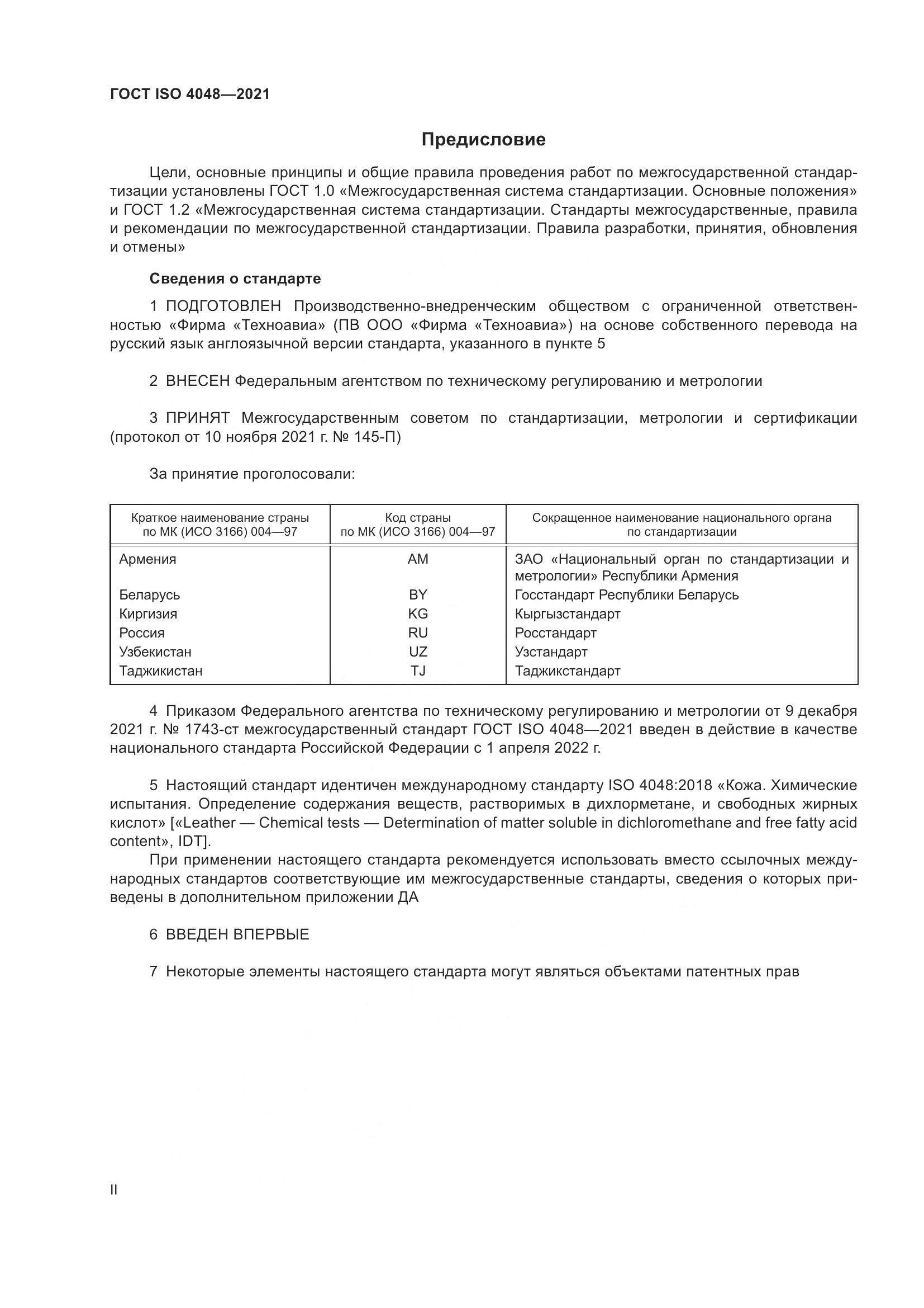 ГОСТ ISO 4048-2021, страница 2