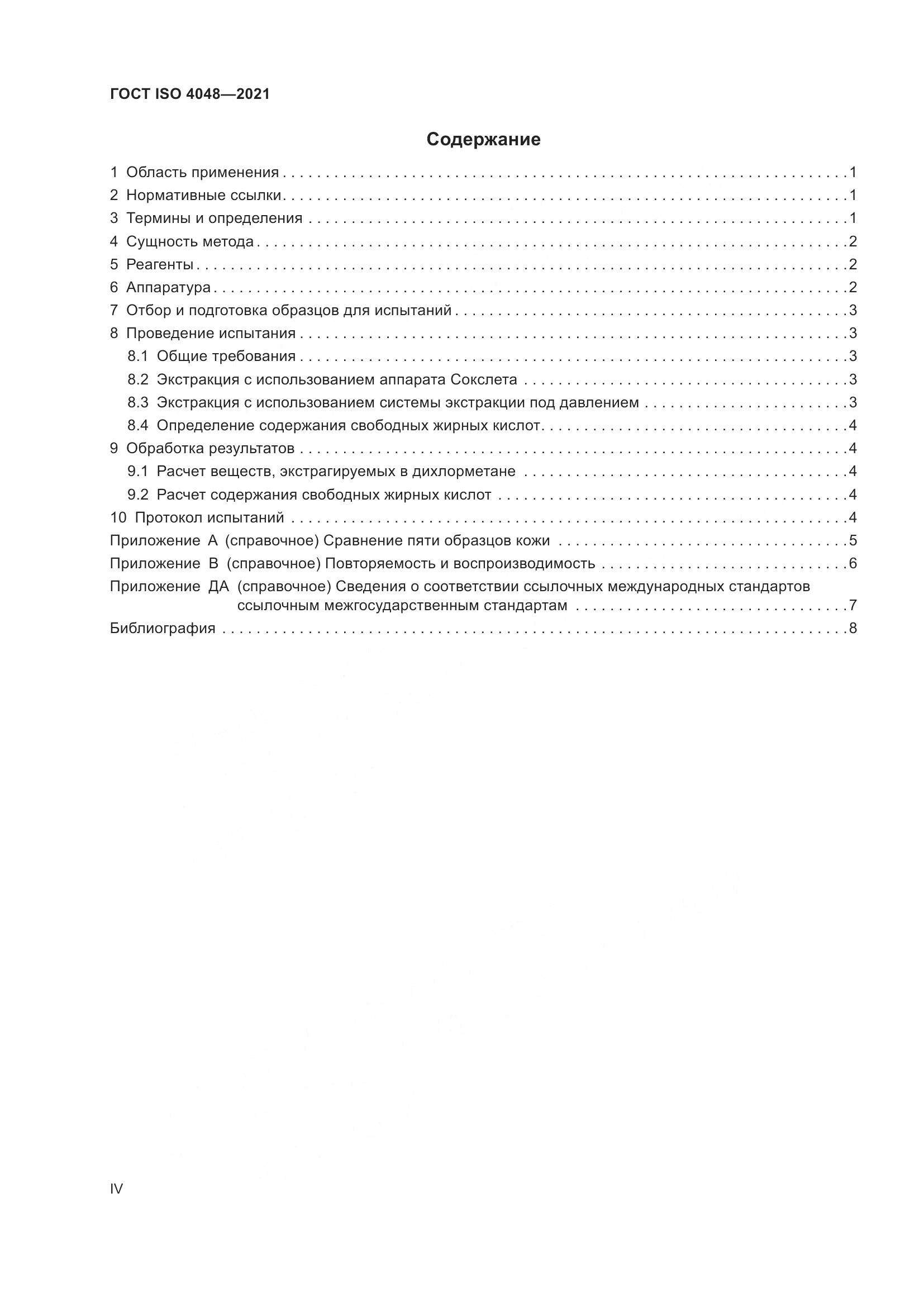 ГОСТ ISO 4048-2021, страница 4