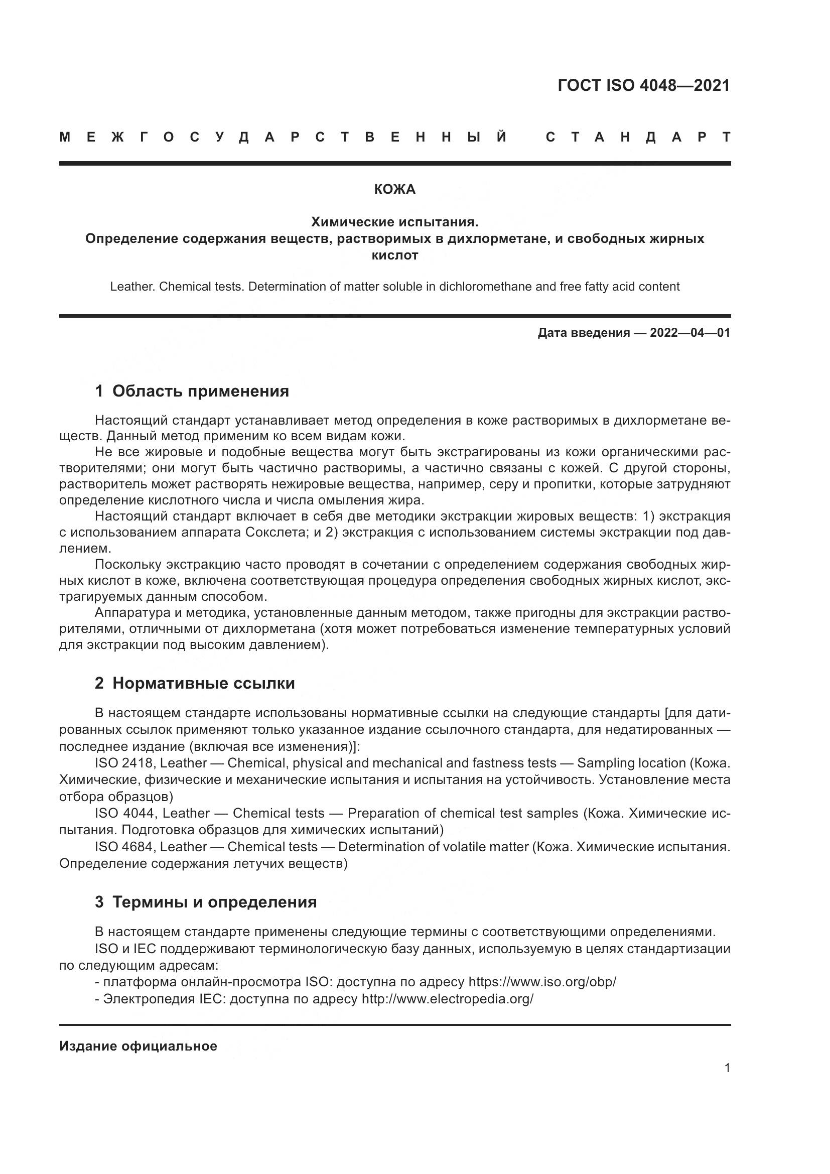 ГОСТ ISO 4048-2021, страница 6