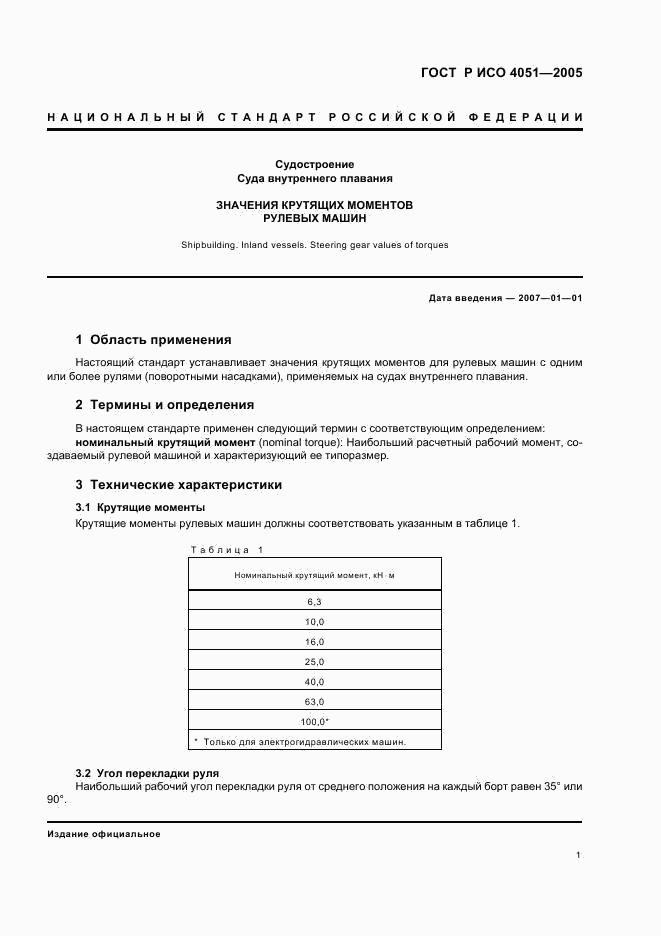 ГОСТ Р ИСО 4051-2005, страница 3