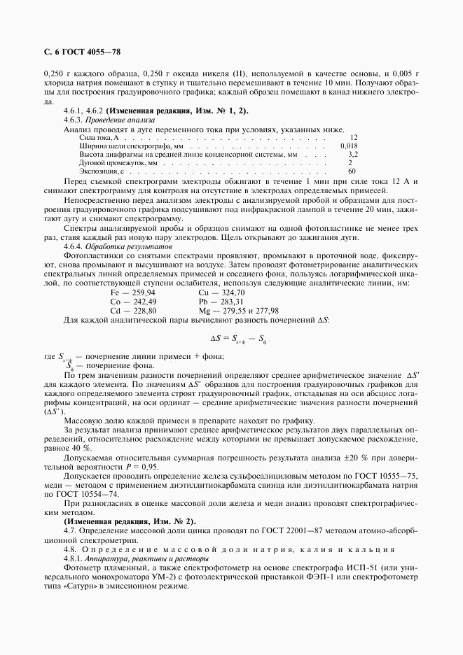 ГОСТ 4055-78, страница 7