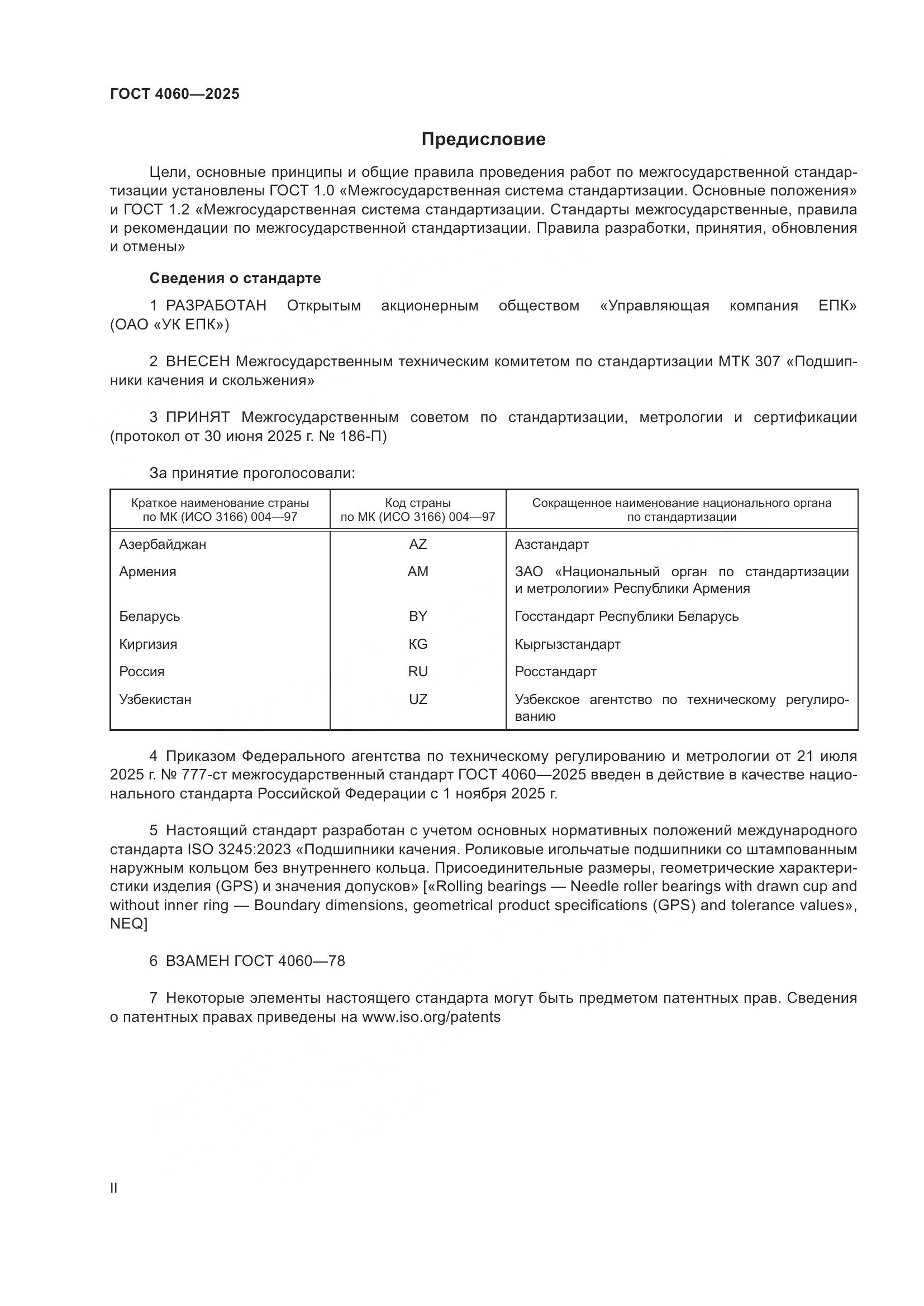 ГОСТ 4060-2025, страница 2