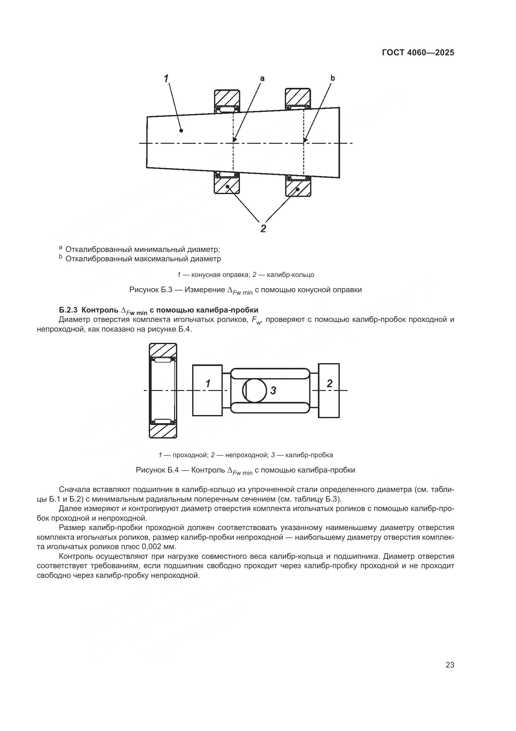 ГОСТ 4060-2025, страница 27